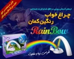 چراغ خواب رنگين كمان تخفيف ويژه